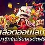 สล็อตออนไลน์ สมาชิกใหม่ รับเครดิตฟรี 50